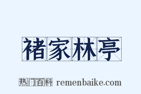 褚家林亭是什么意思的图片